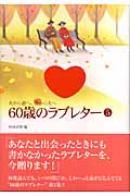 夫から妻へ、妻から夫へ 60歳のラブレター (5)