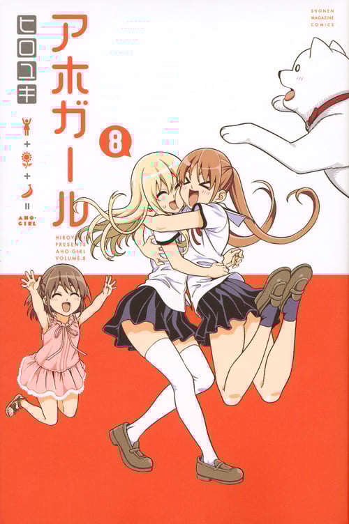 アホガール (8) (マガジンKC)の詳細を見る
