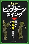 ゴルフ 飛んで曲がらないヒップターンスイング