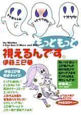 もっともっと視えるんです。(幽BOOKS版) (幽BOOKS)