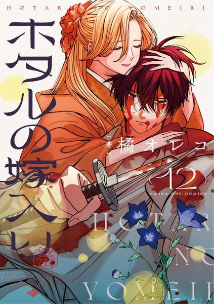 ホタルの嫁入り (12) (マンガワンコミックス)