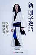 新・四字熟語 (幻冬舎よしもと文庫)