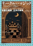 サークル・オブ・マジック2 邪悪の彫像/王様の劇場