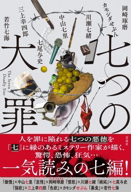 七つの大罪