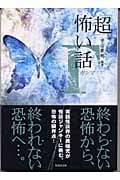 「超」怖い話 γ(ガンマ)