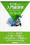 マンキュー入門経済学