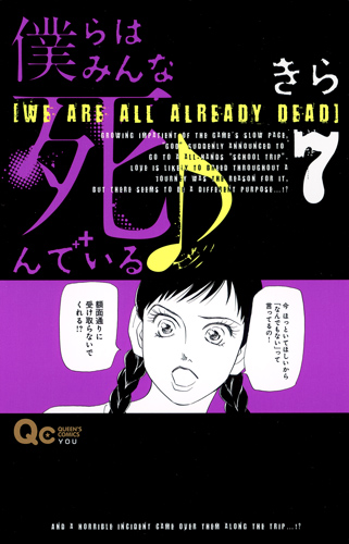 僕らはみんな死んでいる (7) (クイーンズC)