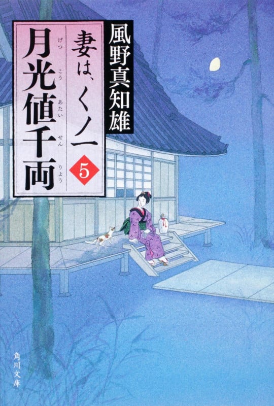月光値千両 妻は、くノ一 5 (角川文庫 15832)