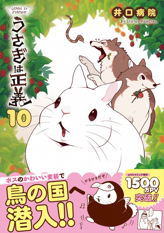 うさぎは正義 10 (リラクトコミックス Hugピクシブシリーズ)