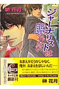 ジャーナリストは眠れない (キャラ文庫)