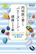 内科医が書いた「パワーストーン」で健康になる本 あなたの症状に効く「石」教えます