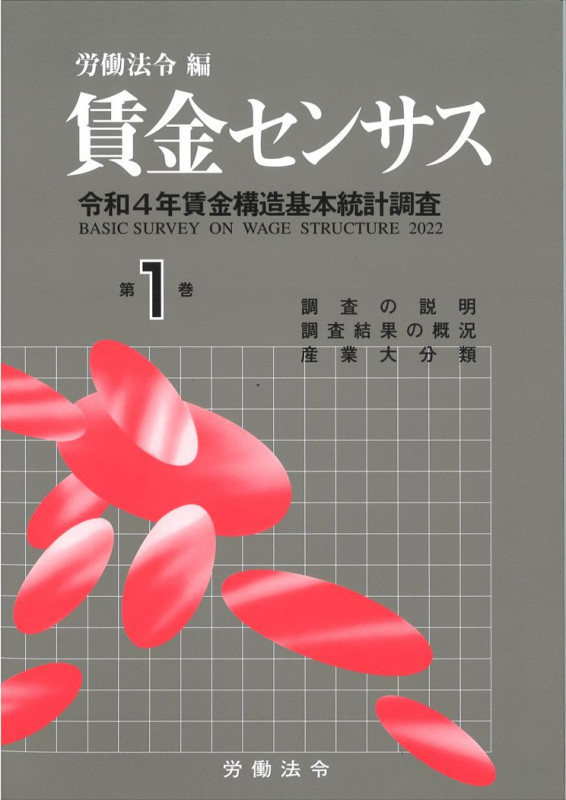 賃金センサス 令和5年版 令和4年賃金構造基本統計調査 調査の説明/調査結果の概況/産業大分類 (第1巻)