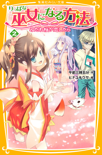 りっぱな巫女になる方法。 2 みだれ桜が恋したら (集英社みらい文庫)
