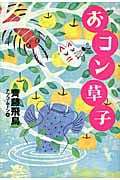 おコン草子 (単行本図書)