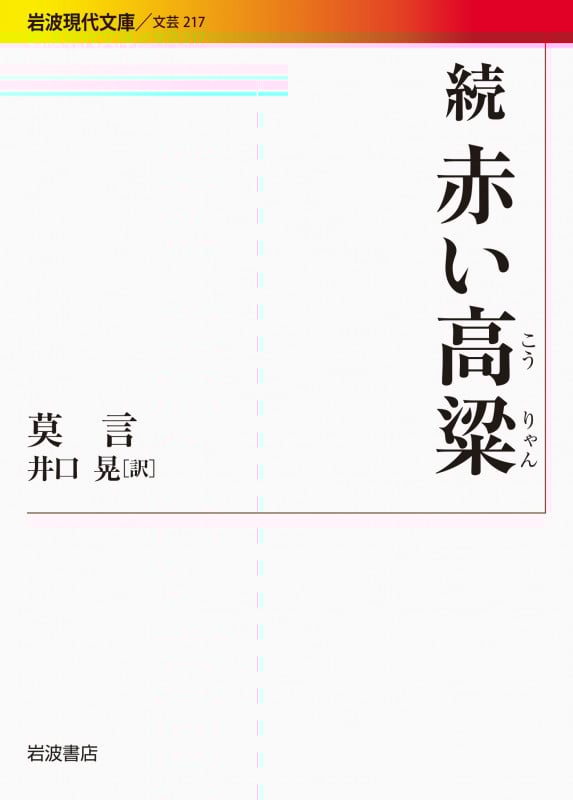 続 赤い高粱 (岩波現代文庫 文芸 217)
