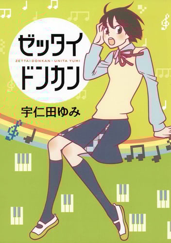 ゼッタイドンカン (1)