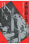 夕張は何を語るか 炭鉱の歴史と人々の暮らし