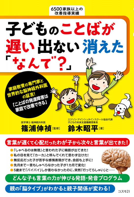 子どものことばが遅い 出ない 消えた 「なんで?」——ことばの発達障害は家庭で改善できる