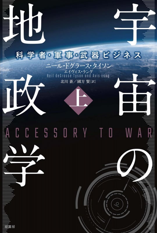 宇宙の地政学 科学者・軍事・武器ビジネス (上)