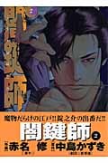 闇鍵師 2 (Action Comics)