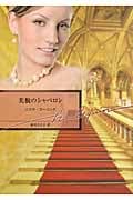 美貌のシャペロン (ハーレクイン文庫)
