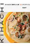 Kihachi 四季のレシピ集 特別編 メインディッシュ