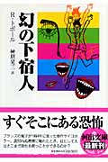 幻の下宿人 (河出文庫)