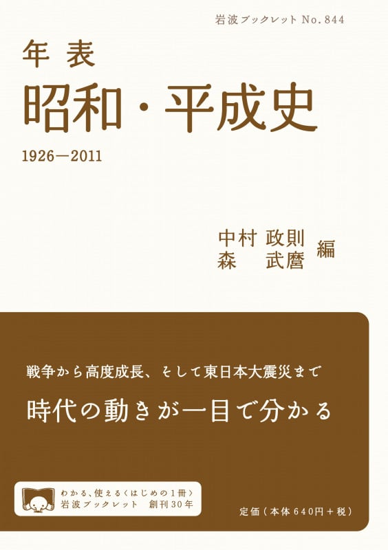 年表 昭和・平成史 1926‐2011 (岩波ブックレット 844)