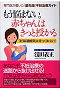 もう悩まない。赤ちゃんはきっと授かる 専門医が書いた「最先端」不妊治療ガイド 「妊娠適齢期」は待ってくれない!