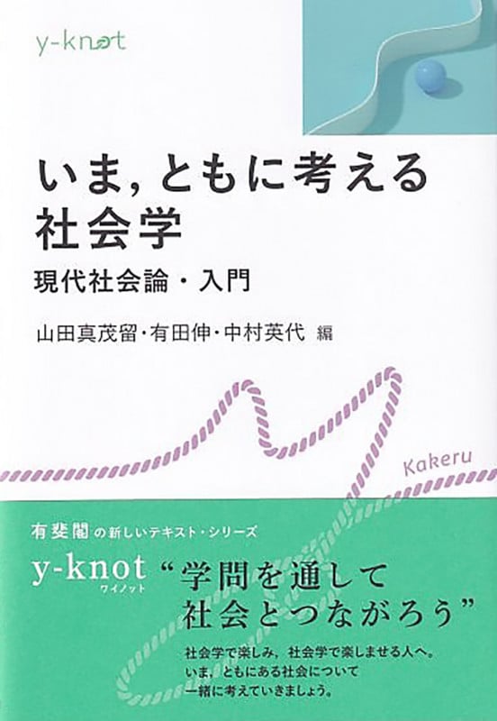 いま,ともに考える社会学 現代社会論・入門 (y-knot Kakeru)