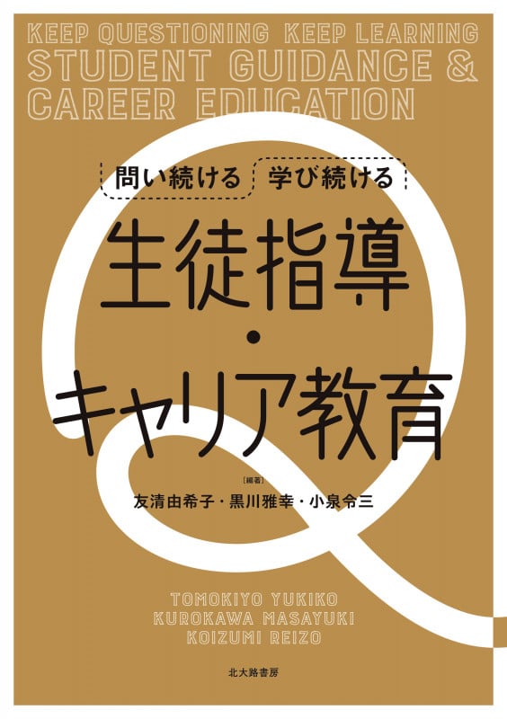 問い続ける 学び続ける 生徒指導・キャリア教育
