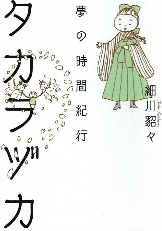 タカラヅカ 夢の時間紀行