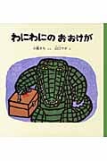 わにわにのおおけが (福音館の幼児絵本)