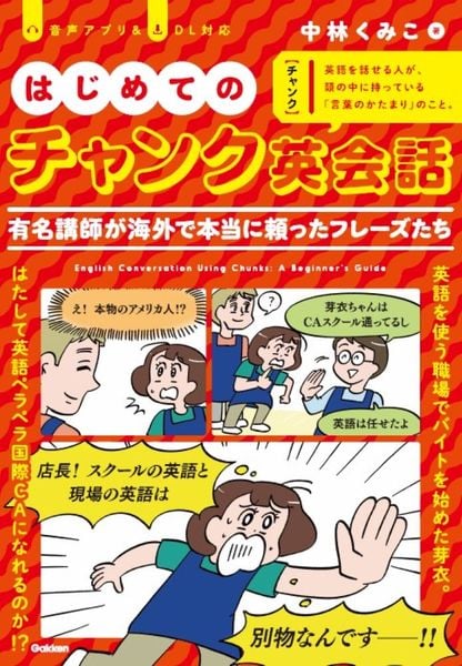 はじめてのチャンク英会話 有名講師が海外で本当に頼ったフレーズたち