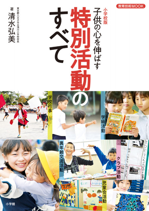 小学校版 子供の心を伸ばす特別活動のすべて (教育技術ムック)