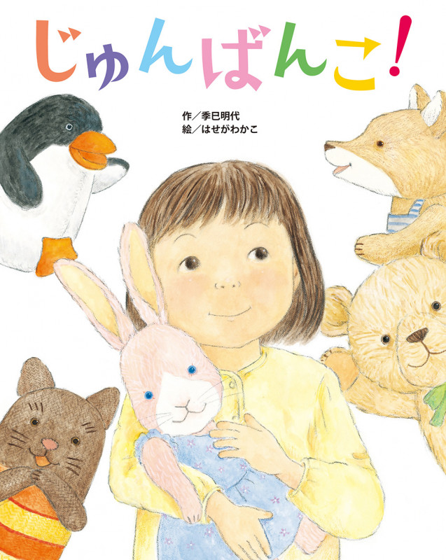 じゅんばんこ!