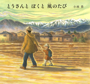 とうさんとぼくと風のたび