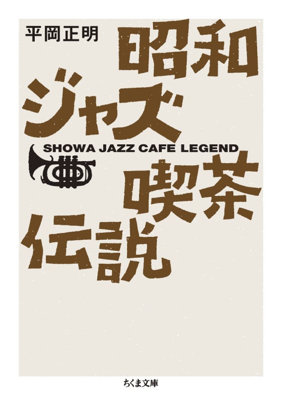 昭和ジャズ喫茶伝説 (ちくま文庫)