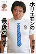 ホリエモンのとりあえず最後の言葉 田原総一朗責任編集 (オフレコ!Books)
