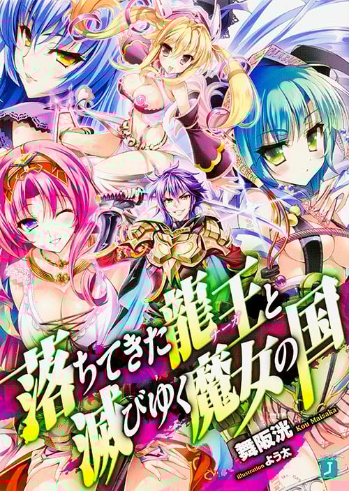 落ちてきた龍王と滅びゆく魔女の国 (MF文庫J)