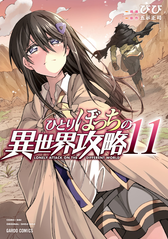 ひとりぼっちの異世界攻略 11 (ガルドコミックス)