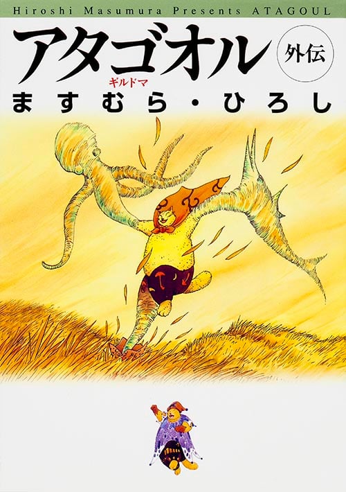 アタゴオル外伝(文庫版) ギルドマ (1) (MF文庫C版)