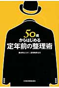 50歳からはじめる定年前の整理術