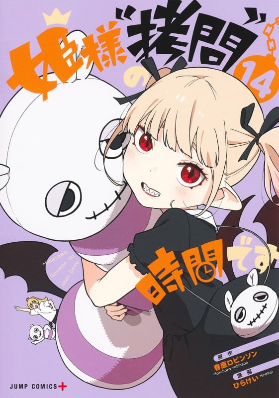 姫様“拷問”の時間です 14 (ジャンプコミックス)