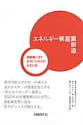 エネルギー新産業創造 自動車に次ぐ巨大ビジネスが生まれる