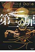 第三の扉 (マグノリアブックス)