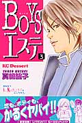 BOYSエステ (3) (デザートKC)
