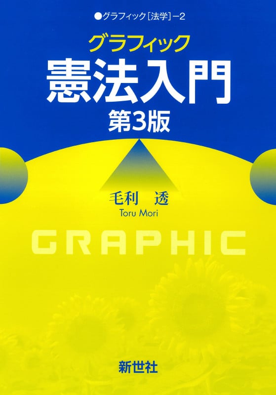 グラフィック憲法入門 第3版 (グラフィック[法学] 2)