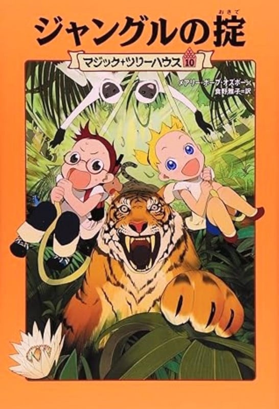 ジャングルの掟 (マジック・ツリーハウス 10)