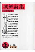 朝鮮詩集 (岩波文庫)